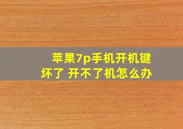 苹果7p手机开机键坏了 开不了机怎么办